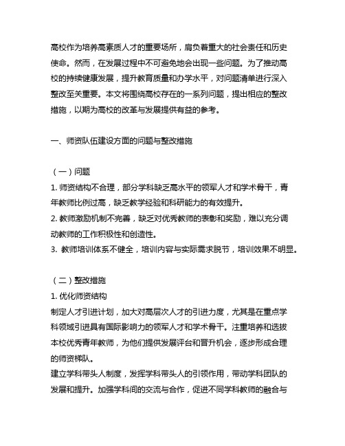 高校问题清单整改措施