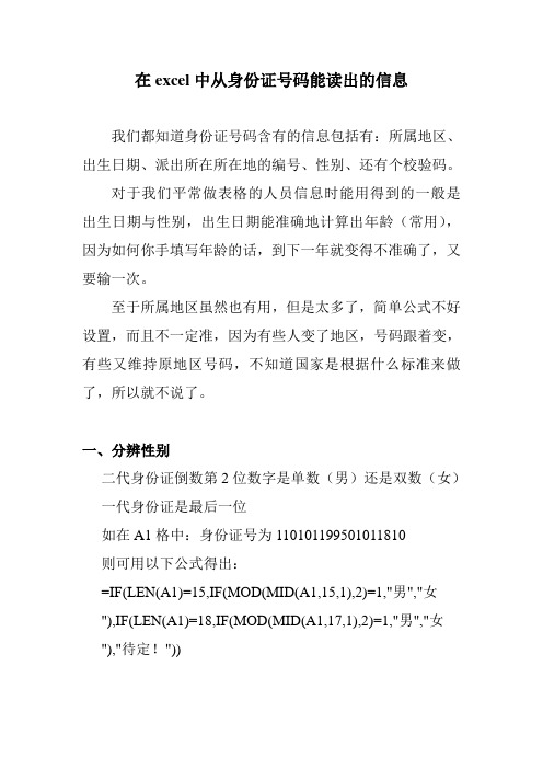 在excel中从身份证号码能读出的信息