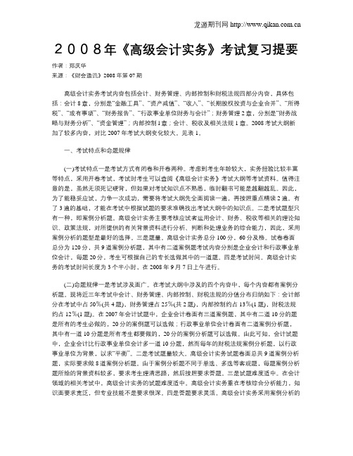 2008年《高级会计实务》考试复习提要