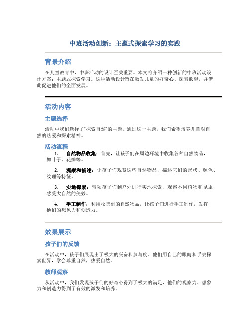 中班活动创新：主题式探索学习的实践