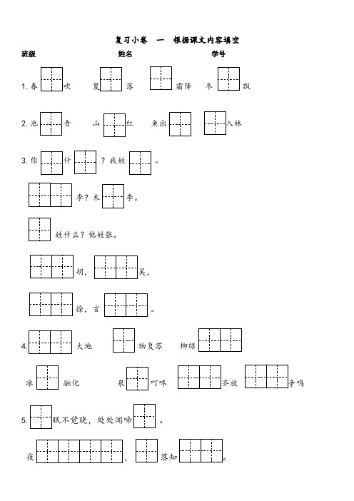 (完整版)部编版一年级下册根据课文内容填空田字格版