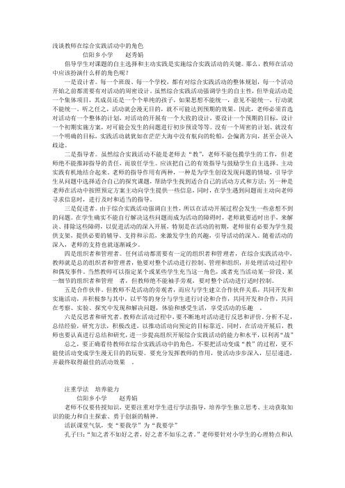 浅谈教师在综合实践活动中的作用