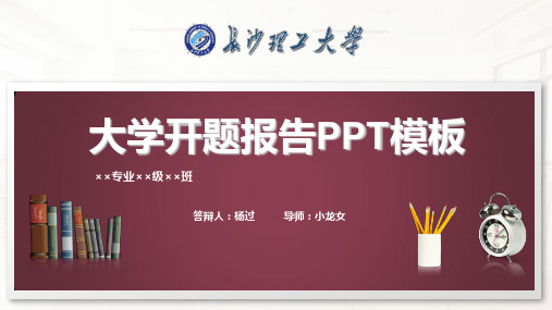 长沙理工大学开题报告PPT模板