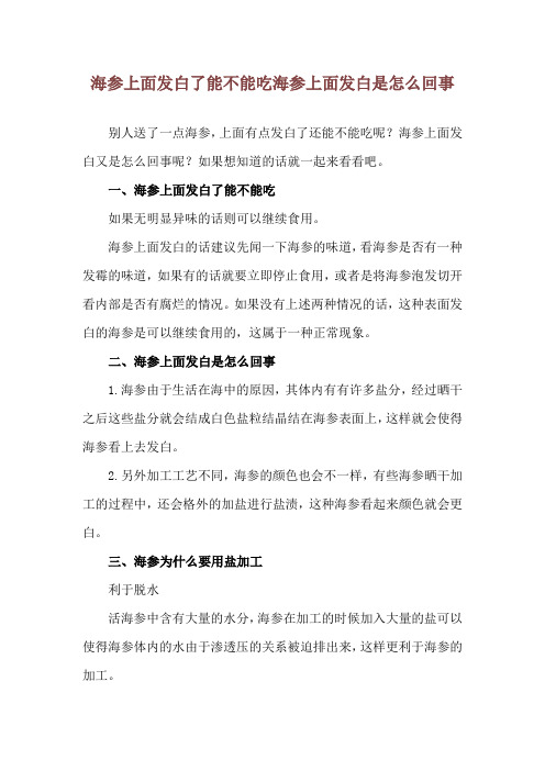 海参上面发白了能不能吃 海参上面发白是怎么回事