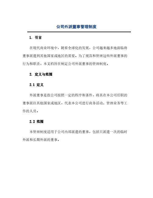 公司外派董事管理制度