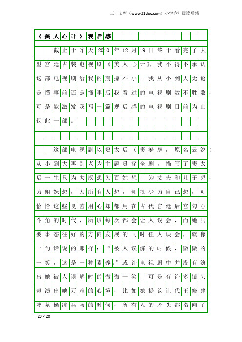 小学六年级读后感：《美人心计》观后感