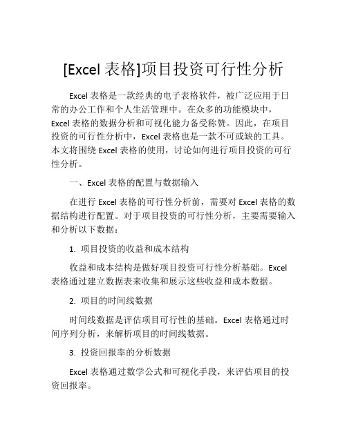 [Excel表格]项目投资可行性分析