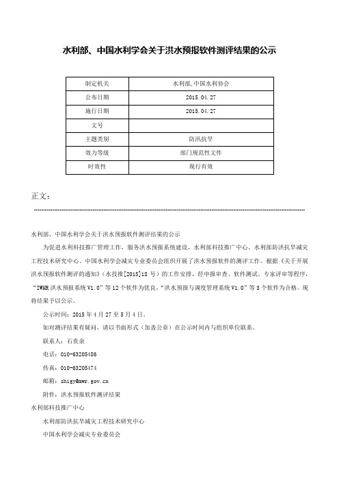 水利部、中国水利学会关于洪水预报软件测评结果的公示-