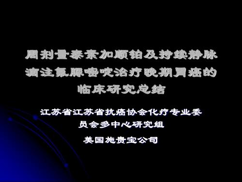 周剂量泰素加顺铂及持续静脉滴注氟脲嘧啶治疗晚期胃癌的临