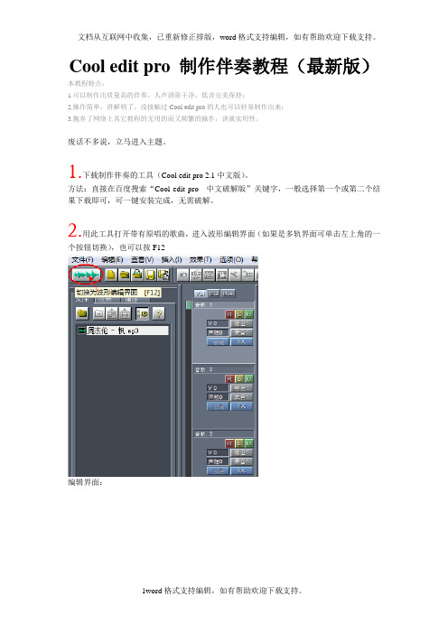 Cooleditpro制作伴奏教程