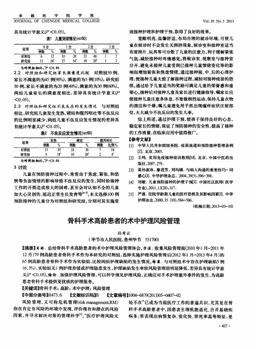 骨科手术高龄患者的术中护理风险管理