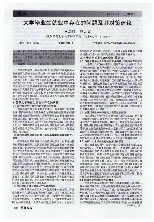 大学毕业生就业中存在的问题及其对策建议