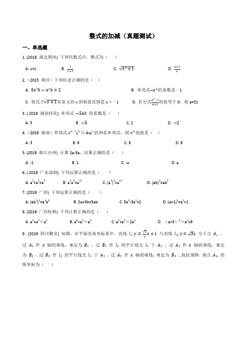 专题02整式的加减(真题测试)(原卷版)