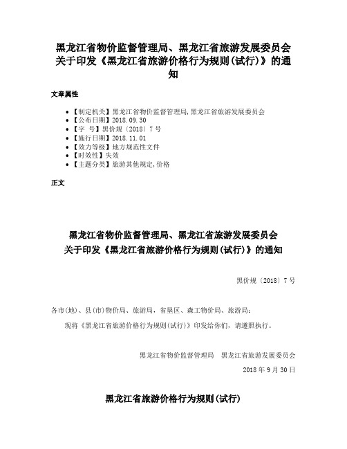 黑龙江省物价监督管理局、黑龙江省旅游发展委员会关于印发《黑龙江省旅游价格行为规则(试行)》的通知