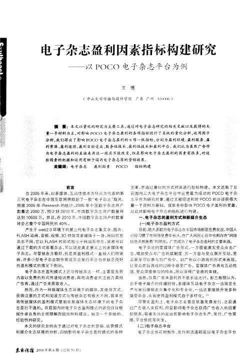 电子杂志盈利因素指标构建研究——以POCO电子杂志平台为例