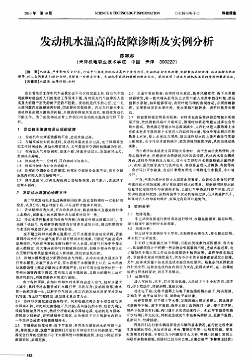 发动机水温高的故障诊断及实例分析