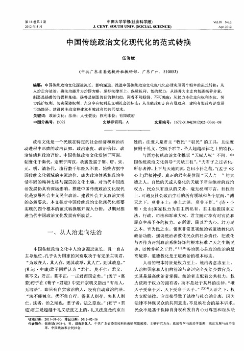 中国传统政治文化现代化的范式转换