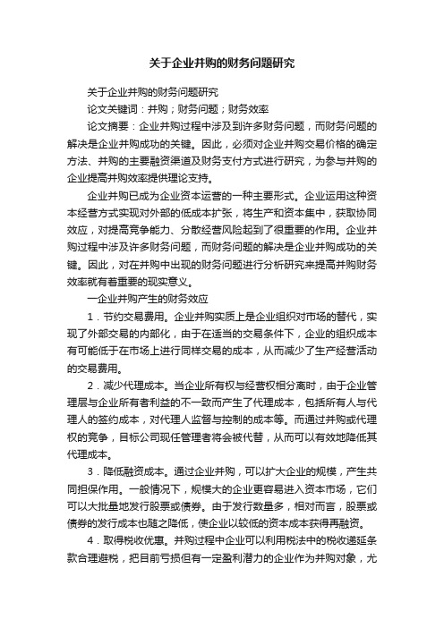 关于企业并购的财务问题研究