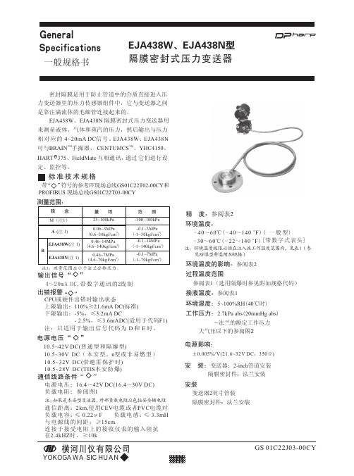 横河川仪 EJA438W EJA438N型隔膜密封式压力变送器 说明书