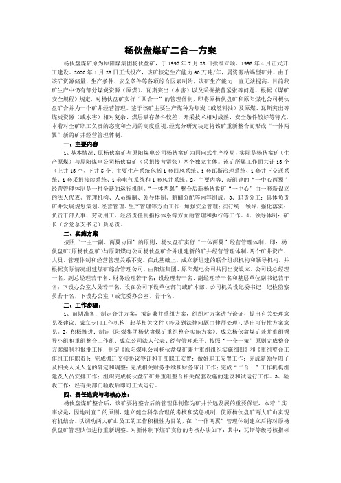 杨伙盘煤矿二合一方案