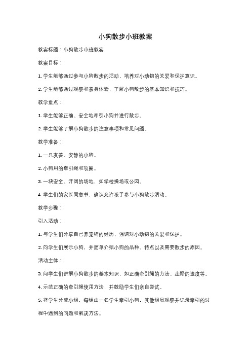 小狗散步小班教案