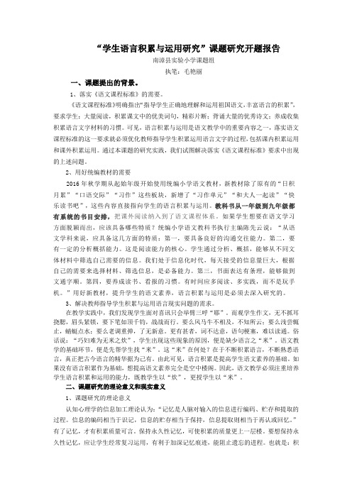 学生语言积累与运用研究开题报告