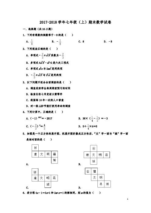 福建省三明市建宁县2017-2018学年七年级(上)期末数学试卷  含解析