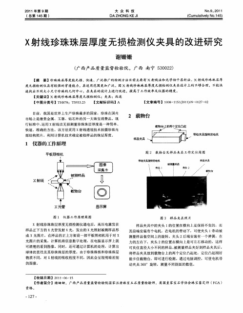 X射线珍珠珠层厚度无损检测仪夹具的改进研究