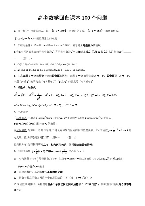 高考数学回归课本100个问题