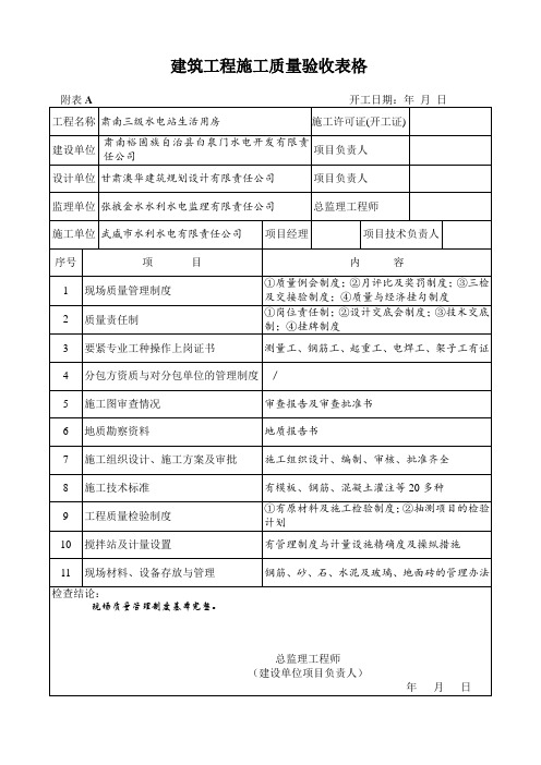 建筑工程施工质量验收表格