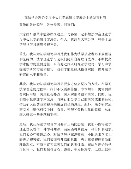 在法学会理论学习中心组专题研讨交流会上的发言材料