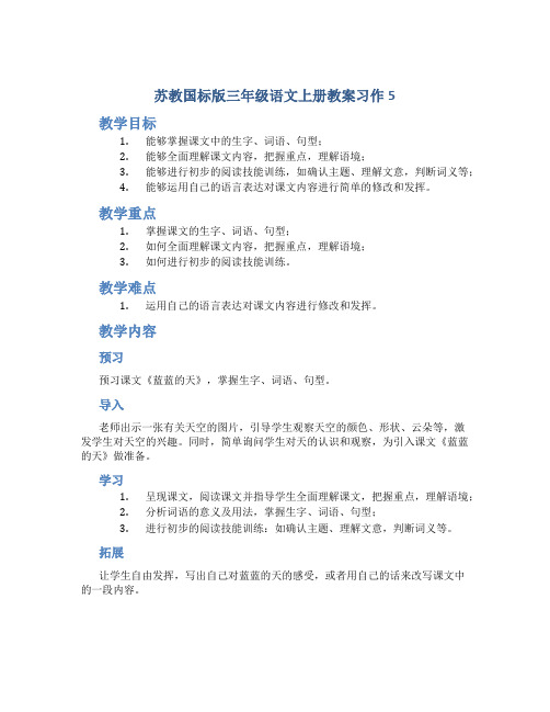 苏教国标版三年级语文上册教案习作5