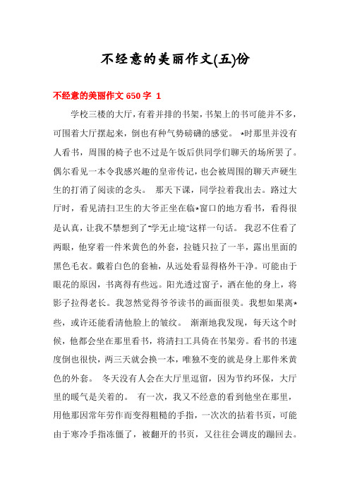 不经意的美丽作文份