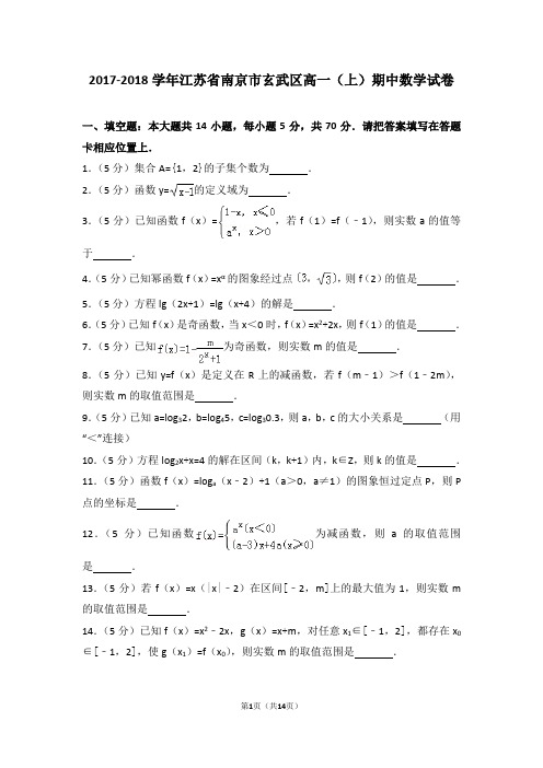 2017-2018学年江苏省南京市玄武区高一(上)期中数学试卷