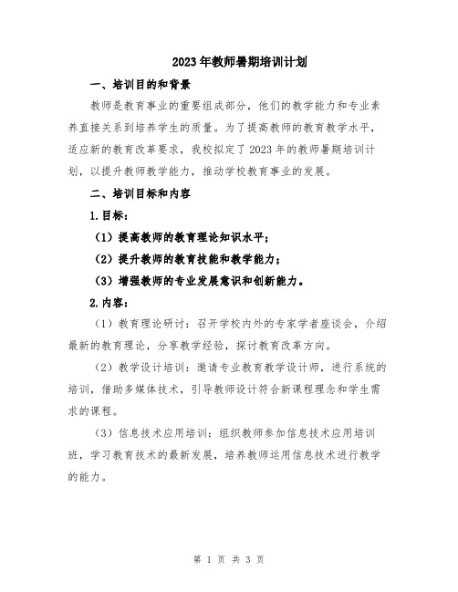 2023年教师暑期培训计划