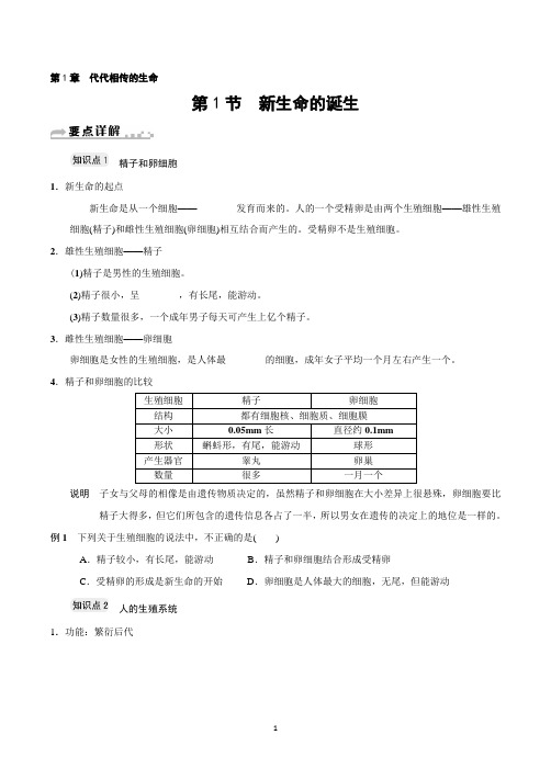 知识详解+练习：1.1 新生命的诞生