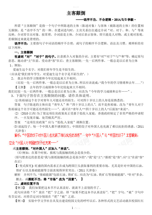 主客颠倒---病句辨析
