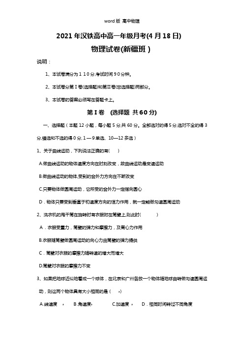 湖北省武汉市汉铁高级中学2020┄2021学年高一4月月考物理新疆班试题缺答案