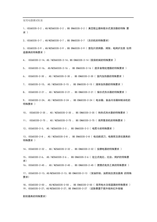 家用电器测试标准