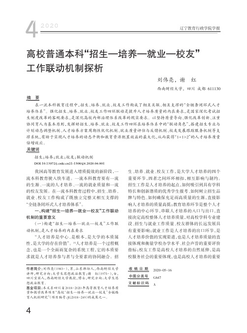 高校普通本科“招生—培养—就业—校友”工作联动机制探析