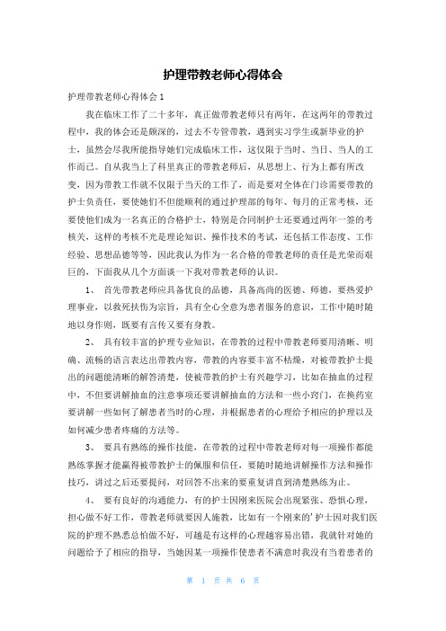 护理带教老师心得体会