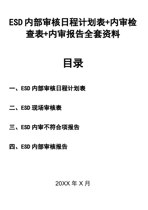 ESD内部审核日程计划表+内审检查表+内审报告全套资料