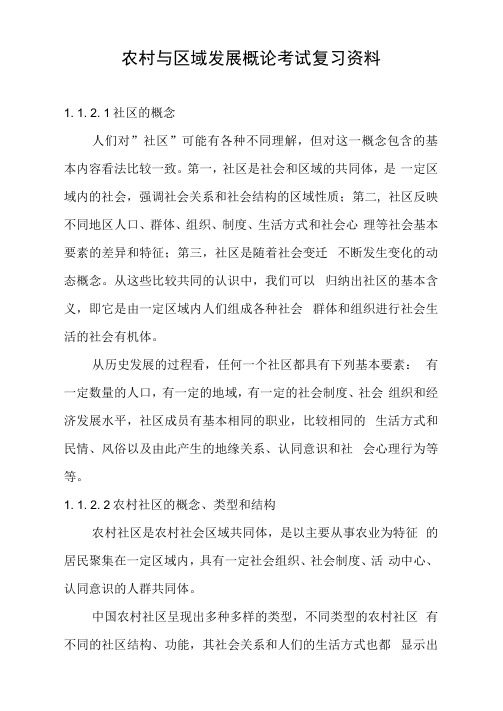 考研资料-农村与区域发展概论考试复习资料