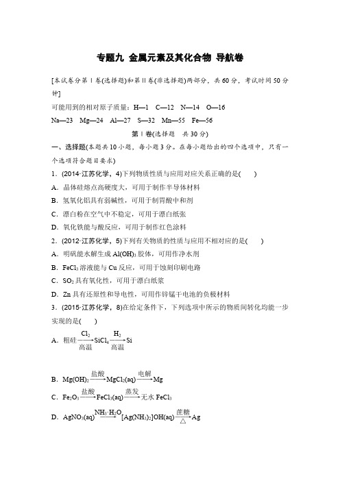 2016年高考化学复习试题：专题九 金属元素及其化合物 导航卷 含答案