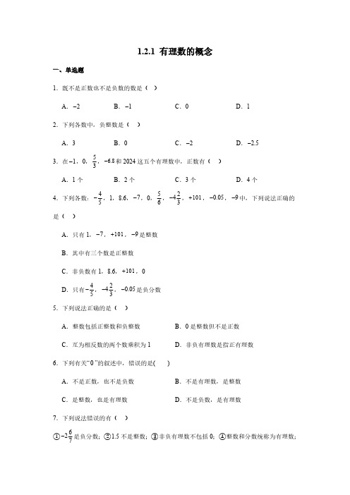 1_2_1 有理数的概念 同步练习(含详解)人教版(2024)数学七年级上册