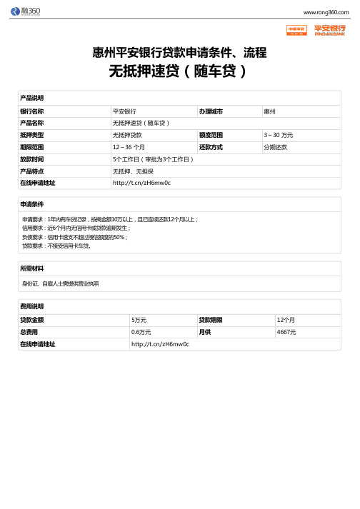 《无抵押速贷(随车贷)》惠州平安银行-无抵押贷款-申请条件、材料、流程、利率