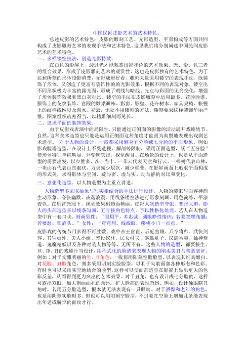 中国民间皮影艺术的艺术特色