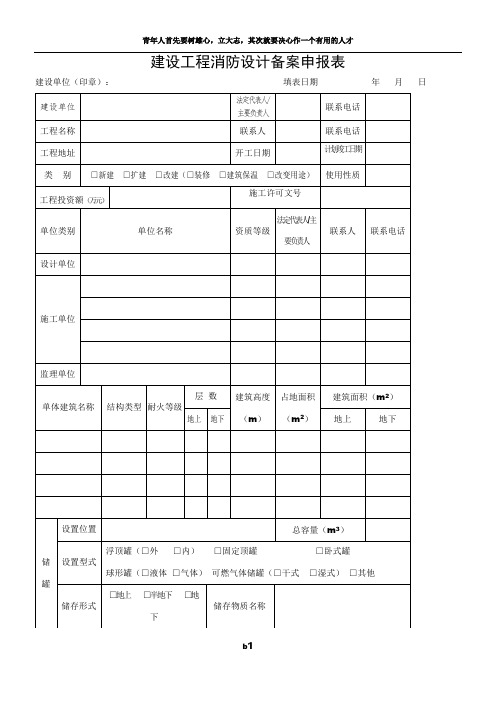 建设工程消防设计备案申报表(范本)