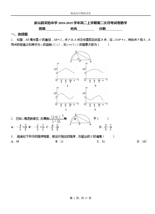 皮山县实验中学2018-2019学年高二上学期第二次月考试卷数学