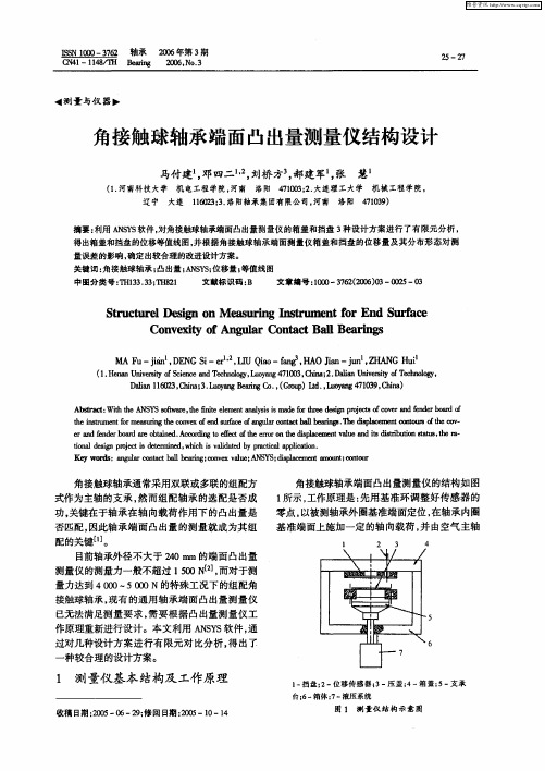 角接触球轴承端面凸出量测量仪结构设计